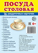 Дем. картинки СУПЕР Посуда столовая. 16 раздаточных карточек с текстом (учебно-методическое пособие с комплектом демонстрационного материала 63х87 мм)