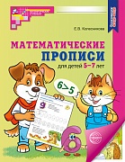 Математические прописи для детей 5-7 лет. — 3-е изд. ЦВЕТНАЯ