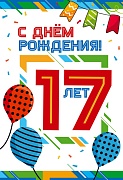 ЛН-13755 Открытки среднего формата. С днем рождения! 17 лет  (Твин-лак)