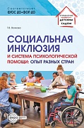 Социальная инклюзия и система психологической помощи: опыт разных стран