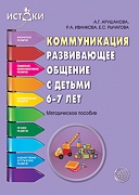 Коммуникация. Развивающее общение с детьми 6—7 лет. Методическое пособие.  Соответствует ФГОС ДО