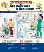 Демонстрационные картинки. Мир профессий. Кто работает в больнице (12 картинок + 20 разрезных карточек + этикетка)