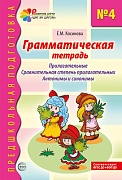 Грамматическая тетрадь № 4. Прилагательные. Сравнительная степень прилагательных. Антонимы и синонимы. Соответствует ФГОС ДО 