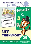 Запоминай слова легко. Город, транспорт. 25 карточек с транскрипцией на обороте  (учебно-методическое пособие с комплектом демонстрационного материала для изучения иностранного языка)