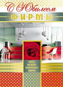 ОФК-7561 Открытка А4. С Юбилеем фирмы! Без текста (золотая фольга)