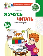 Я учусь читать. Рабочая тетрадь для детей 6-7 лет - 2-е изд., испр. Я учусь читать. Рабочая тетрадь для детей 6-7 лет - 2-е изд., испр.
