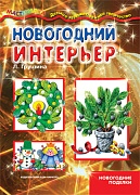 Мастерилка. Новогодний интерьер. Новогодние поделки (для детей 5-7 лет)