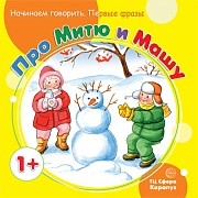 Начинаем говорить. Первые фразы. Про Митю и Машу (для детей 1-3 лет)