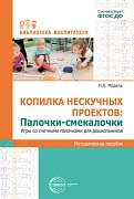 Копилка нескучных проектов. Палочки-смекалочки. Игры со счетными палочками для дошкольников