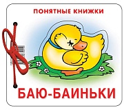 Понятные книжки. Баю-баиньки. Картинки на картоне (для детей от 6 месяцев) + книжка для взрослого, шнурок, паззл Понятные книжки. Баю-баиньки. Картинки на картоне (для детей от 6 месяцев) + книжка для взрослого, шнурок, паззл