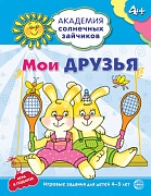 Академия солнечных зайчиков. 4-5 лет. МОИ ДРУЗЬЯ (Развивающие задания и игра). Соответствует ФГОС ДО