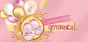 КД-15542 Конверт для денег. С рождением доченьки! (золотая фольга, УФ-лак)