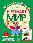 Я узнаю мир: Рабочая тетрадь для детей 5–6 лет. ЦВЕТНАЯ