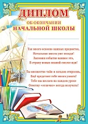 Ш-6412 Диплом об окончании начальной школы (детский, картон 200 г