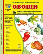 Дем. картинки СУПЕР  Овощи. 16 демонстрационных картинок с текстом на обороте (учебно-методическое пособие с комплектом демонстрационного материала 173х220 мм, познавательное и речевое развитие)