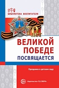 Великой Победе посвящается. Праздники в детском саду. 2-е изд., испр. Соответствует ФГОС ДО