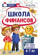 Школа Финансов. Тетрадь юного финансиста 6–7 лет