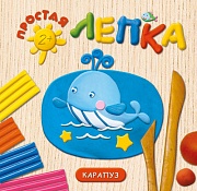 Простая лепка. Морские животные (для детей 2-5 лет)