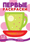 Первые раскраски. Чашка (для детей 1-3 лет)