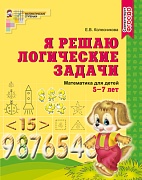 Я решаю логические задачи. Тетрадь для детей 5-7 лет. Соответствует ФГОС ДО 