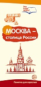 Буклет для родителей. Москва - столица России. Методические рекомендации для родителей (разбор основных тем) к учебно¬методическому пособию “Москва - столица России."