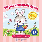 Начинаем говорить. Сборники. Игры каждый день СБОРНИК, 48 стр.