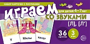 Набор карточек с рисунками. Играем со звуками. Звуки [Л], [Л']  (учебно-игровой комплект) 