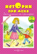 Книжки-несказки. Истории про меня. Воспитание на примерах. Сборник, 64 с. (Для детей 2-4 лет)