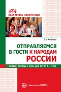 Отправляемся в гости к народам России. Сказки, беседы и игры для детей 5—7 лет