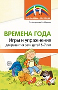 Времена года. Игры и упражнения на развитие речи детей 5—7 лет