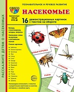 Дем. картинки СУПЕР Насекомые. 16 демонстрационных картинок с текстом на обороте (учебно-методическое пособие с комплектом демонстрационного материала 173х220 мм, познавательное и речевое развитие)