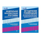 *Комплект книг. Федеральная образовательная программа и Методические рекомендации ДО