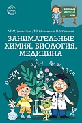 Научный детский сад. Занимательная химия, биология, медицина