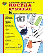 Дем. картинки СУПЕР  Посуда кухонная.16 демонстрационных картинок с текстом на обороте (учебно-методическое пособие с комплектом демонстрационного материала 173х220 мм, познавательное и речевое развитие)