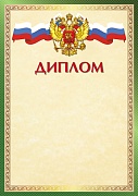 Ш-16243 Диплом с Российской символикой А4 (для принтера, бумага мелованная 150 г