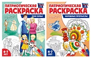 *Комплект книг. Патриотическая раскраска: Моя семья и Народные промыслы (2 раскраски, 4-7 лет)