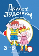 Игры с пальчиками. Привет, ладошка! Развитие мелкой моторики рук (3-5 лет)