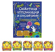 Сюжетная аппликация и рисование. Комплект №2. Пять незавершенных композиций