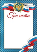 Ш-16115 Грамота с Российской символикой А4 (для принтера, бумага мелов. 170 г