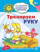 Академия солнечных зайчиков. 4-5 лет. ТРЕНИРУЕМ РУКУ (Развивающие задания и игра). Соответствует ФГОС ДО