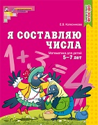 Я составляю числа. Тетрадь для детей 5-7 лет. Соответствует ФГОС ДО (2023)