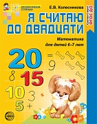 Я считаю до двадцати. Рабочая тетрадь для детей 6-7 лет. Соответствует ФГОС ДО (издание до 2022 года)