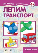 Мастерилка. Лепим транспорт. Азбука лепки (для детей 5-7 лет)