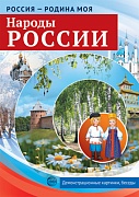 Россия - родина моя. Народы России. 10 демонстрационных картинок А4 с беседами