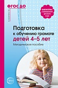 Подготовка к обучению грамоте детей 4—5 лет. Методическое пособие. 3-е изд.  Соответствует ФГОС ДО