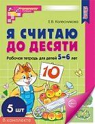 *Комплект. Я считаю до десяти. ЦВЕТНАЯ. Рабочая тетрадь для детей 5-6 лет (5 шт)