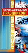 П-7351 Открытка евроформата С Профессиональным Праздником! Без текста