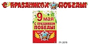 ГР-13078 Гирлянда с плакатом А3 (2,6 м) С праздником Победы!  (с блестками в лаке)