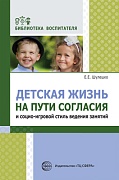 Детская жизнь на пути согласия и социо-игровой стиль ведения занятий 