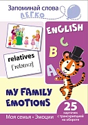Запоминай слова легко. Моя семья. Эмоции. 25 карточек с транскрипцией на обороте (учебно-методическое пособие с комплектом демонстрационного материала для изучения иностранного языка)